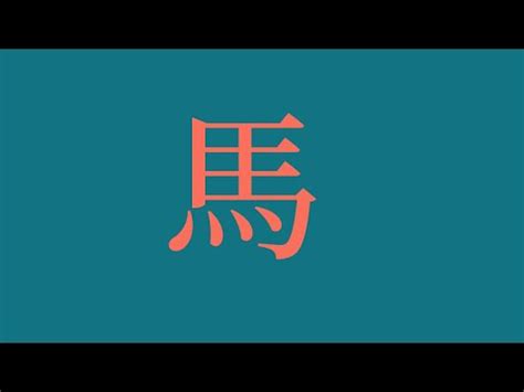 屬馬用字|【屬馬姓名學】生肖馬寶寶取名秘笈大全！避開禁忌字，迎來福氣。